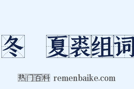 冬箑夏裘组词是什么意思的图片